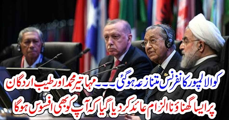کوالالمپور کانفرنس متنازعہ ہوگئی ۔۔۔۔ مہاتیر محمد اورطیب اردگان پر ایسا گھناؤنا الزام عائد کر دیا گیا کہ آپ کو بھی افسوس ہو گا