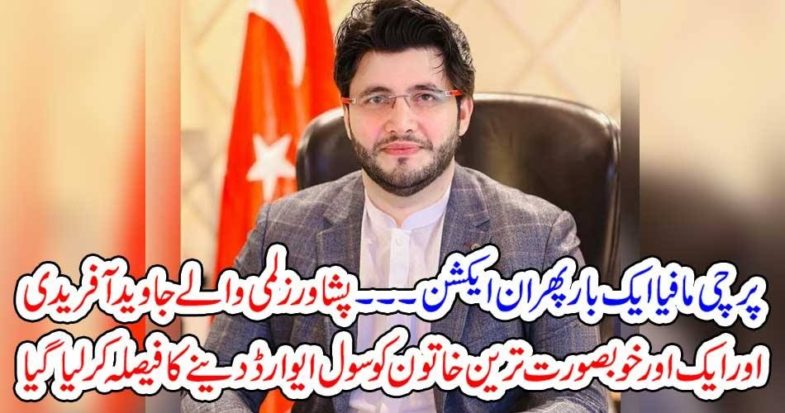OWNER, OF, PESHAWAR ZALMY, JAVED AFRIDI, AFTER, ANOTHER, RECOMMENDATION, FOR, CIVIL, AWARD