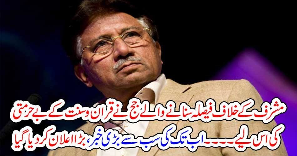 مشرف کے خلاف فیصلہ سنانے والے جج نے قران و سنت کے بے حرمتی کی اس لیے ۔۔۔۔۔۔ اب تک کی سب سے بڑی خبر، بڑا اعلان کردیا گیا