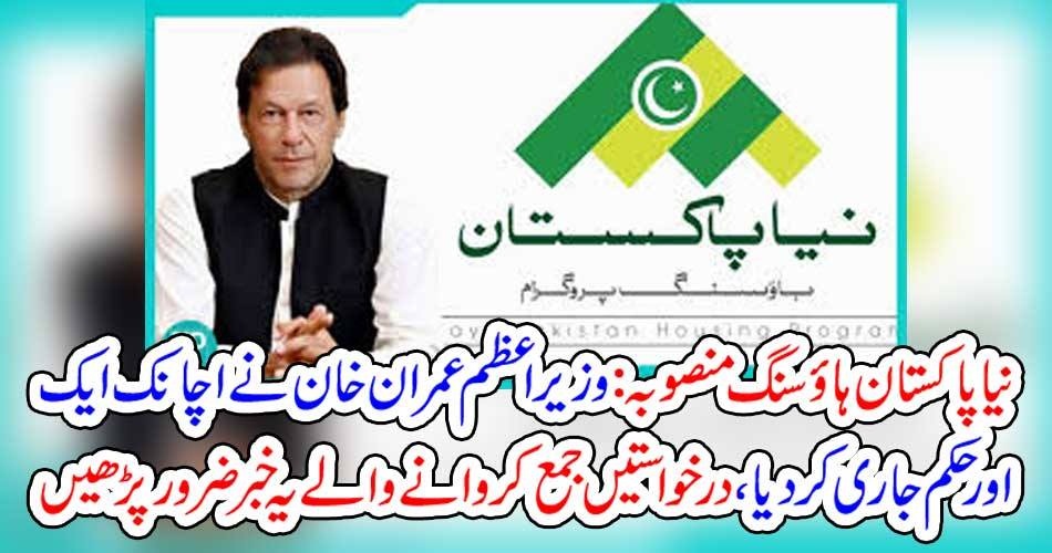 نیا پاکستان ہاؤسنگ منصوبہ : وزیراعظم عمران خان نےا چانک ایک اور حکم جاری کردیا ، درخواستیں جمع کروانے والے یہ خبر ضرور پڑھیں