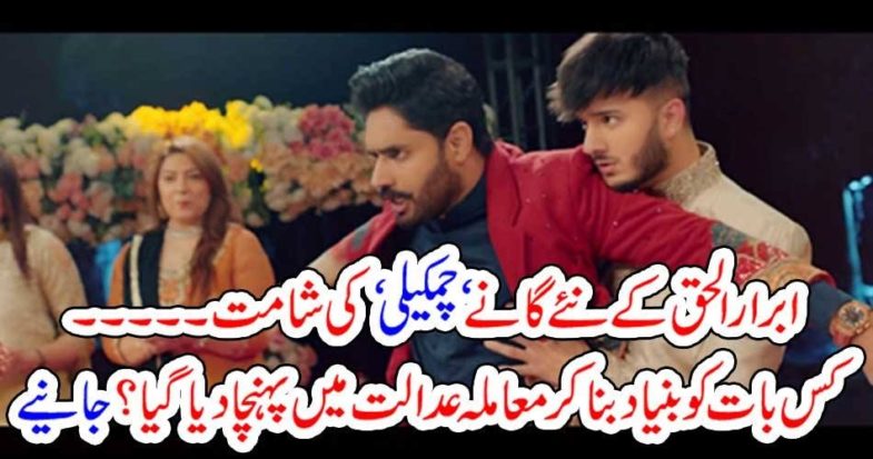 SONG, OF, CHAMKEELI, BY, IBRARUL HAQ, GOT, PUNISHED, CASE, IS, IN, COURT