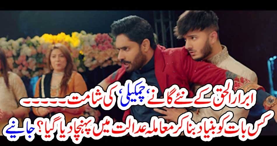 SONG, OF, CHAMKEELI, BY, IBRARUL HAQ, GOT, PUNISHED, CASE, IS, IN, COURT