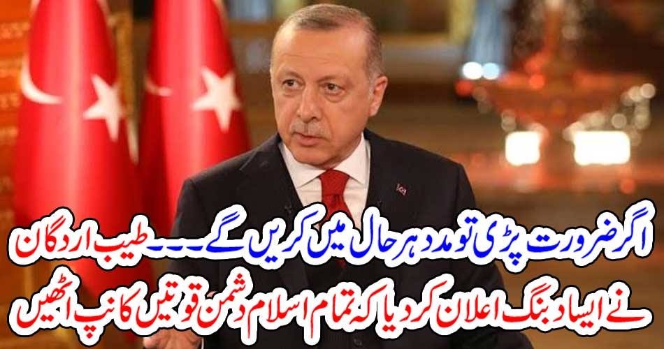 اگر ضرورت پڑی تو مدد ہرحال میں کریں گے۔۔۔ طیب اردگان نے ایسا دبنگ اعلان کر دیا کہ تمام اسلام دشمن قوتیں کانپ اٹھیں