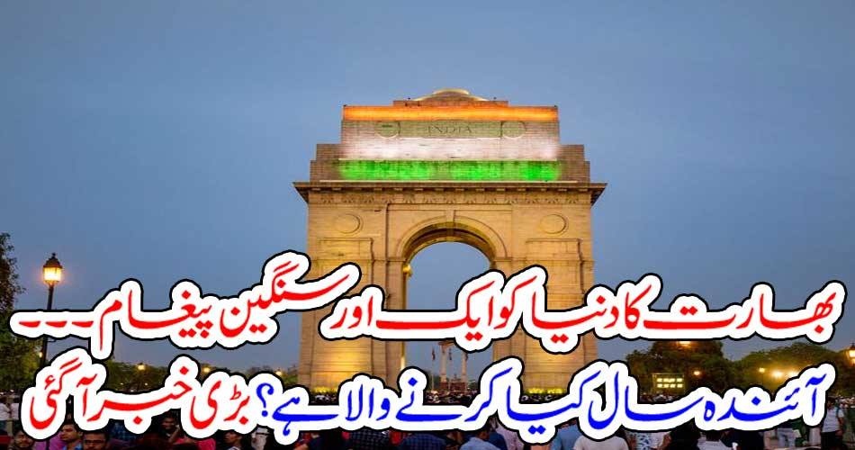 بھارت کا دنیا کو ایک اور سنگین پیغام ۔۔۔۔آئندہ سال کیا کرنے والا ہے ؟ بڑی خبر آ گئی