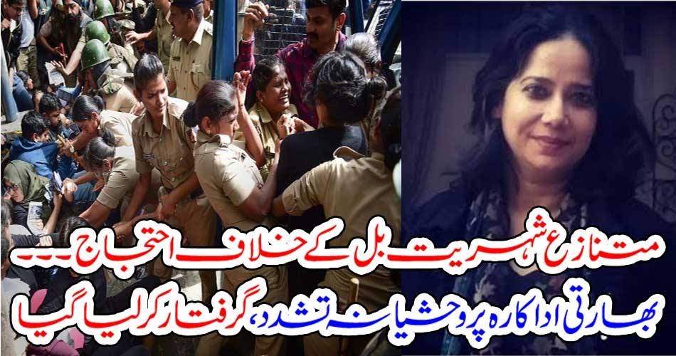 BOLLYWOOD, ACTRESS, MEERA NAIR, ARRESTED, DURING, PROTEST, AGAINST, CONTROVERCIAL, CITIZENSHIP, BILL, AND, TORTURED, BADLY, BY, POLICE