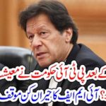 WHAT, IMRAN KHAN, GOVERNMENT, DID, TO, BILLIONS, OF, DOLLARS, LOAN, TAKEN, FROM, IMF, NEW, REPORT, REVEALED, EVERTYTHING