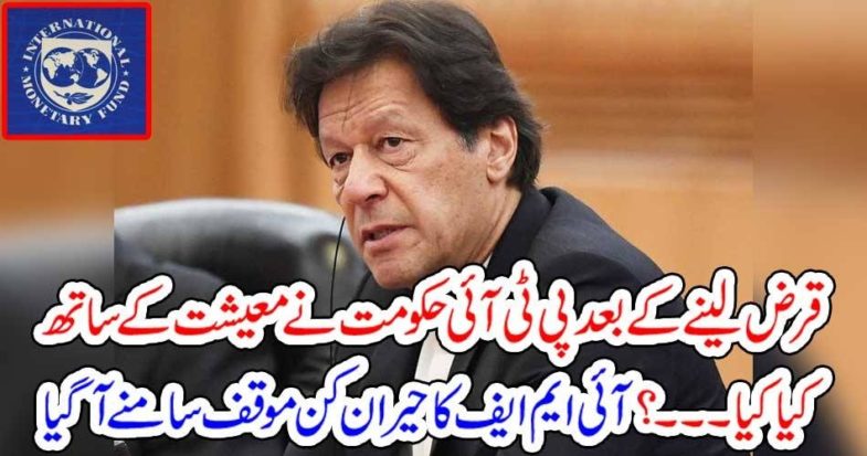 WHAT, IMRAN KHAN, GOVERNMENT, DID, TO, BILLIONS, OF, DOLLARS, LOAN, TAKEN, FROM, IMF, NEW, REPORT, REVEALED, EVERTYTHING