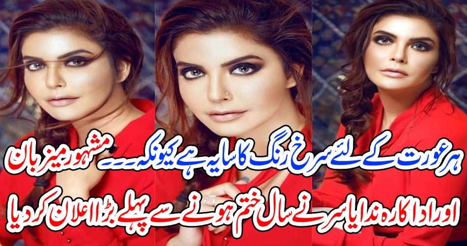 ہر عورت کے لئے سرخ رنگ کا سایہ ہے کیونکہ۔۔۔ مشہور میزبان اور اداکارہ ندا یاسر نے سال ختم ہونے سے پہلے بڑا اعلان کر دیا