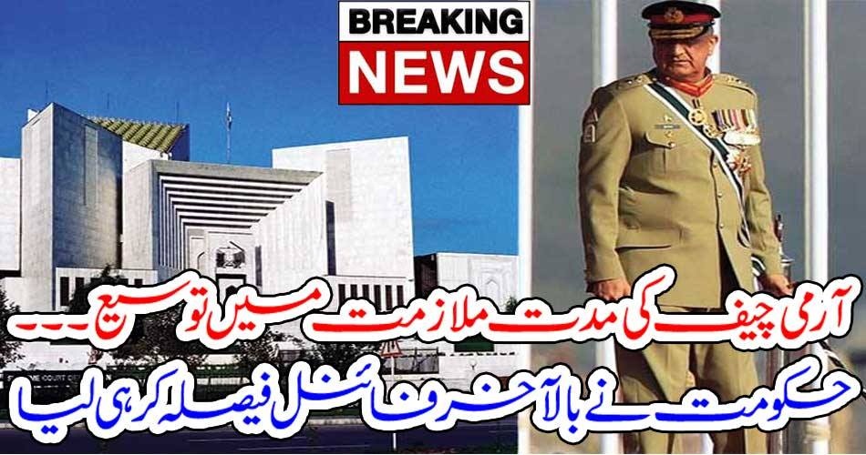 بریکنگ نیوز : آرمی چیف کی مدت ملازمت میں توسیع۔۔۔ حکومت نے بالآخر فائنل فیصلہ کر ہی لیا