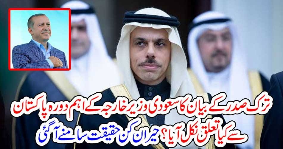 ترک صدر کے بیان کا سعودی وزیر خارجہ کے اہم دورہ پاکستان سے کیا تعلق نکل آیا؟ حیران کن حقیقت سامنے آگئی