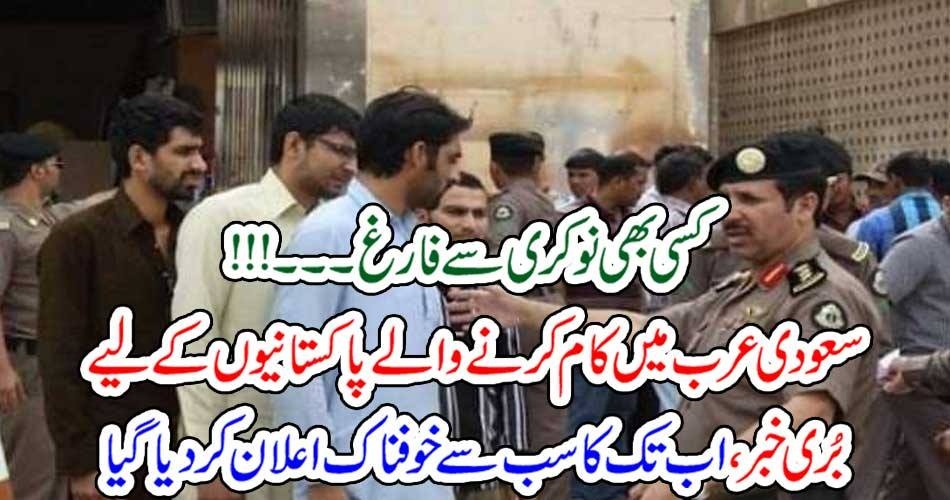 کسی بھی نوکری سے فارغ۔۔۔!!! سعودی عرب میں کام کرنے والے پاکستانیوں کے لیے بُری خبر، اب تک کا سب سے خوفناک اعلان کر دیا گیا