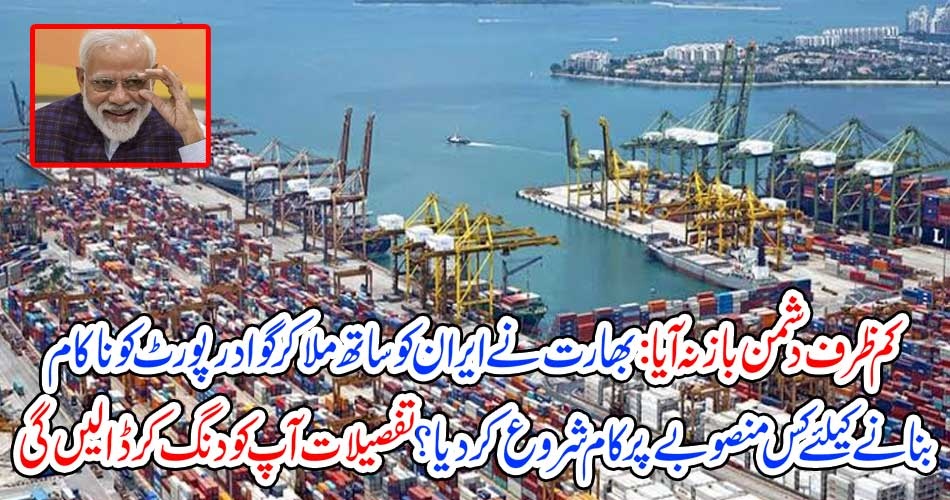 INDIA, WORKING, ON, CHAHBIHAR, PORT, TO, CHALLENGE, GAWADAR, PORT