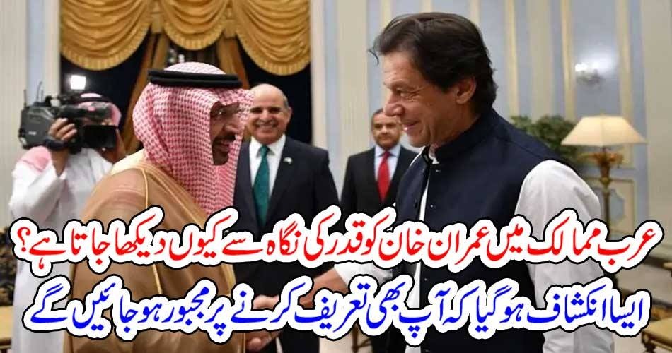 عرب ممالک میں عمران خان کو قدر کی نگاہ سے کیوں دیکھا جاتا ہے؟ ایسا انکشاف ہوگیا کہ آپ بھی تعریف کرنے پر مجبور ہوجائیں گے
