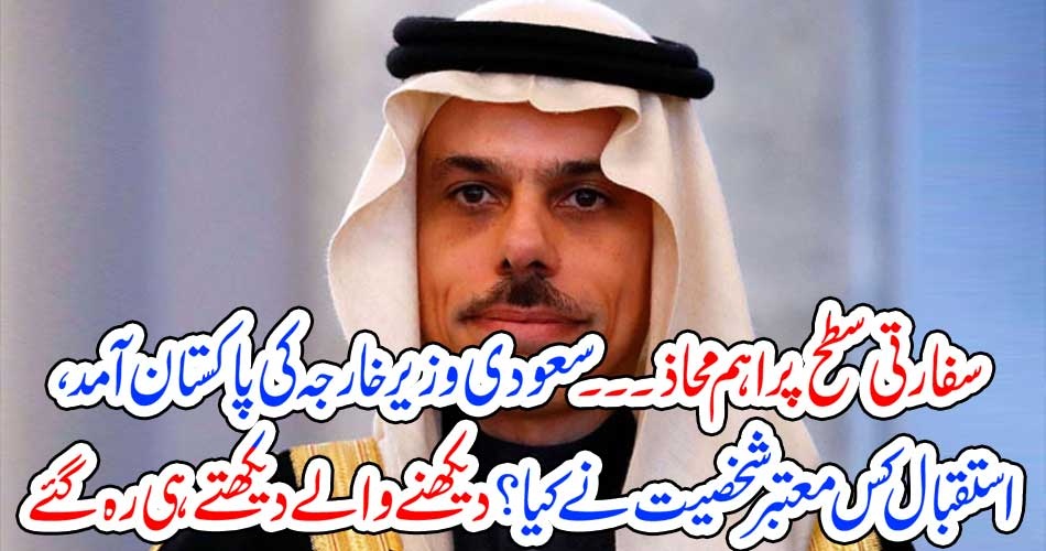SAUDI ARABIA, FOREIGN, MINISTER, VISIT, TO, PAKISTAN, WHO, RECEIVED, HIM, AT, THE, AIRPORT