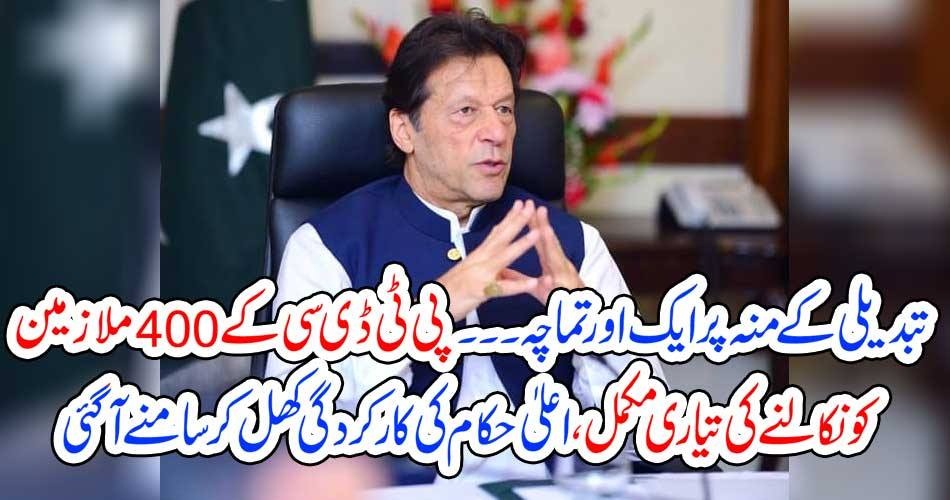 تبدیلی کے منہ پر ایک اور تماچہ۔۔۔ پی ٹی ڈی سی کے400 ملازمین کو نکالنے کی تیاری مکمل، اعلیٰ حکام کی کارکردگی کھل کر سامنے آ گئی