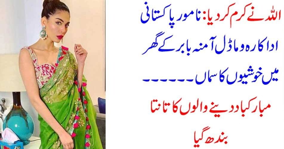AMINA BABAR, PAKISTANI, MODEL, GOT, GOOD, NEWS, WITH, GRACE, OF, GOD
