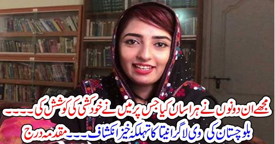 مجھے ان دونوں نے ہراساں کیا جس پر میں نے خود کشی کی کوشش کی ۔۔۔۔ بلوچستان کی وی لاگر انیتا کا تہلکہ خیز انکشاف ۔۔۔ مقدمہ درج