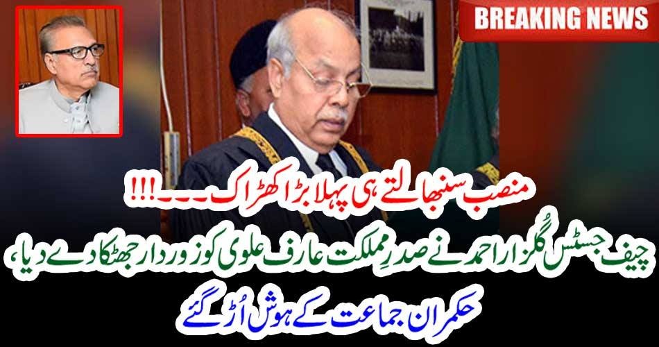 منصب سنبھالتے ہی پہلا بڑا کھڑاک۔۔۔!!! چیف جسٹس گُلزار احمد نے صدرِ مملکت عارف علوی کو زور دار جھٹکا دے دیا، حکمران جماعت کے ہوش اُڑ گئے