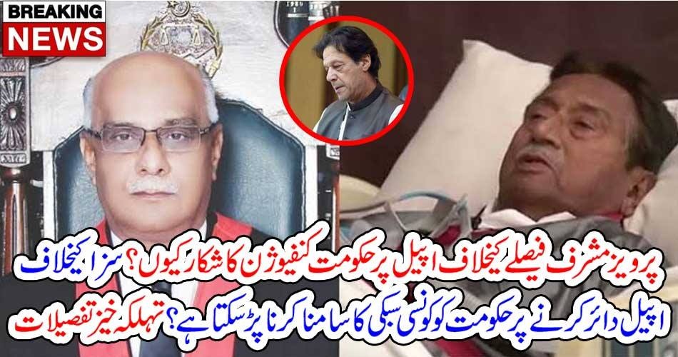 بریکنگ نیوز: پرویز مشرف فیصلے کیخلاف اپیل پر حکومت کنفیوژن کا شکار کیوں؟ سزا کیخلاف اپیل دائر کرنے پر حکومت کو کونسی سبکی کا سامنا کرنا پڑ سکتا ہے؟ تہلکہ خیز تفصیلات