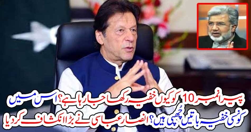 پیرا نمبر10 کو کیوں خفیہ رکھا جارہا ہے؟ اس میں کونسی خفیہ باتیں چُھپی ہیں؟ انصار عباسی نے بڑا انکشاف کر دیا