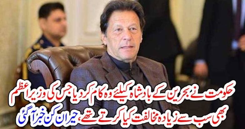 SHAH, OF, BAHRAIN, GIVEN, THE, FAVOR, WHICH, IS, IN, PAST, OPPOSED, BY, IMRAN KHAN, HIMSELF