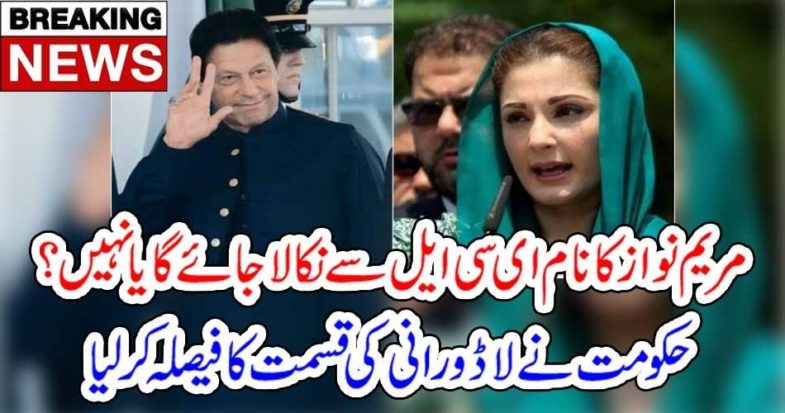 MARYAM NAWAZ, NAME, WILL, BE, TAKEN, OUT, FROM, ECL, OR, NOT, GOVERNMENT, DECIDED
