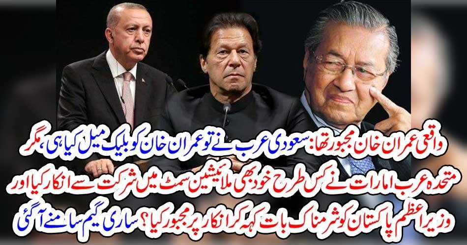واقعی عمران خان مجبور تھا : سعودی عرب نے تو عمران خان کو بلیک میل کیا ہی ، مگر متحدہ عرب امارات نے کس طرح خود بھی ملائیشین سمٹ میں شرکت سے انکار کیا اور وزیراعظم پاکستان کو شرمناک بات کہہ کر انکار پر مجبور کیا ؟ ساری گیم سامنے آگئی