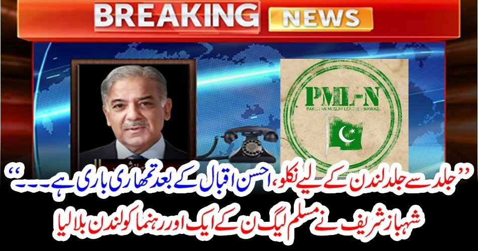 ’’جلد سے جلد لندن کے لیے نکلو،احسن اقبال کے بعد تمھاری باری ہے ۔۔۔‘‘شہبازشریف نے مسلم لیگ ن کے ایک اور رہنما کو لندن بلا لیا