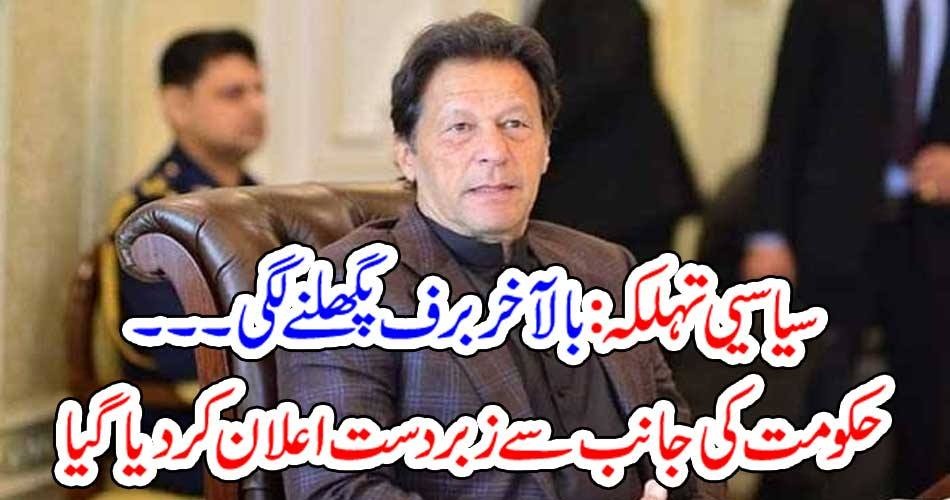 سیاسیی تہلکہ : بالآخر برف پگھلنے لگی۔۔۔ حکومت کی جانب سے زبردست اعلان کر دیا گیا