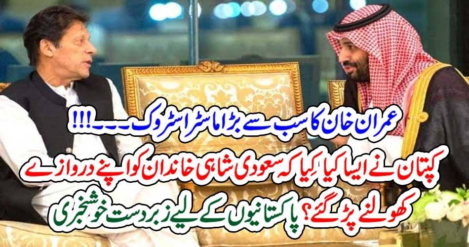 عمران خان کا سب سے بڑا ماسٹر اسٹروک۔۔۔!!! کپتان نے ایسا کیا کِیا کہ سعودی شاہی خاندان کو اپنے دروازے کھولنے پڑگئے؟ پاکستانیوں کے لیے زبردست خوشخبری