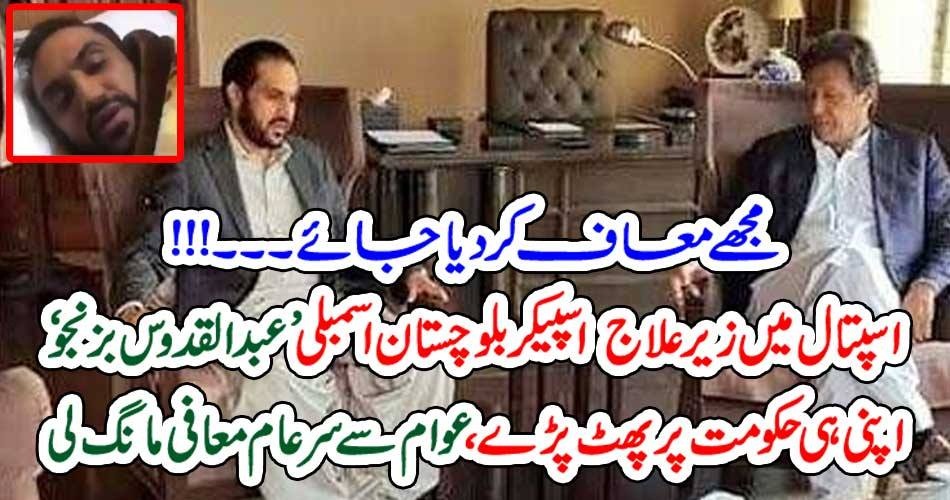 PLEASE, FORGIVE, ME, EX-CHIEF MINISTER, BALUCHISTAN, ABDUL QUDOOS BAZINJO, APOLOGIZES, PUBLICALLY, ON, LESS, FACILITIES, IN, HOSPITALS, OF, QUETTA
