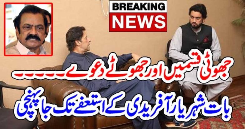 LAME, EXCUSES, AND, LIES, BY, SHEHRYAR AFRIDI, MINISTER, NORCOTICS, RESIGNATION, CAN, BE, SOON