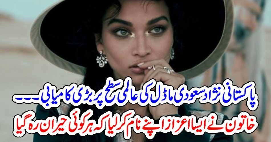 پاکستانی نژاد سعودی ماڈل کی عالمی سطح پر بڑی کامیابی۔۔۔ خاتون نے ایسا اعزاز اپنے نام کر لیا کہ ہر کوئی حیران رہ گیا