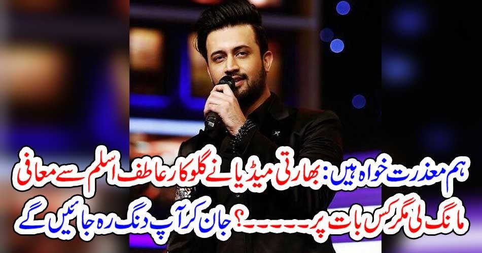 INDIAN, MEDIA, APOLOGIZES, FROM, ATIF ASLAM, YOU, WILL, BE, AMAZED, TO, KNOW, THAT