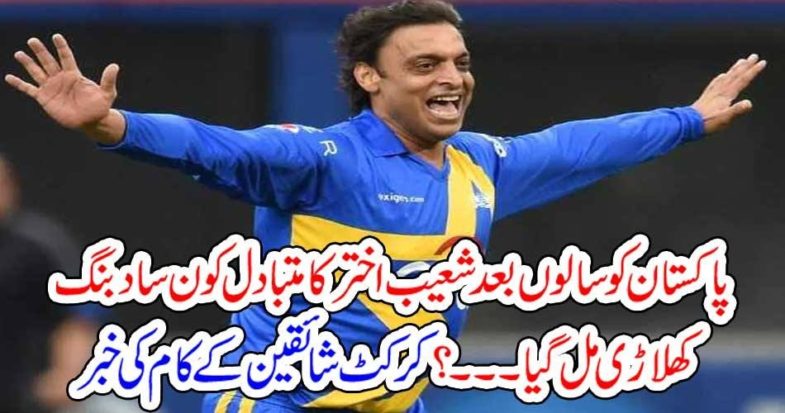 ALRTERNATEIVE, OF, SHOAIB AKHTAR, HARIS RAUF, GREAT, BOWLER, OF, LAHORE QALANDAR