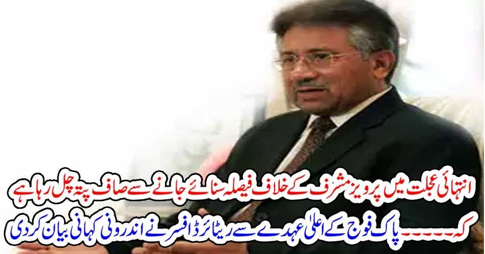 انتہائی عجلت میں پرویز مشرف کے خلاف فیصلہ سنائے جانے سے صاف پتہ چل رہا ہے کہ ۔۔۔۔۔ پاک فوج کے اعلیٰ عہدے سے ریٹائرڈ افسر نے اندرونی کہانی بیان کر دی