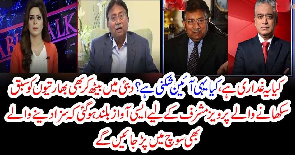 کیا یہ غداری ہے ،کیا یہی آئین شکنی ہے ؟ دبئی میں بیٹھ کر بھی بھارتیوں کو سبق سکھانے والے پرویز مشرف کے لیے ایسی آواز بلند ہو گئی کہ سزا دینے والے بھی سوچ میں پڑ جائیں گے