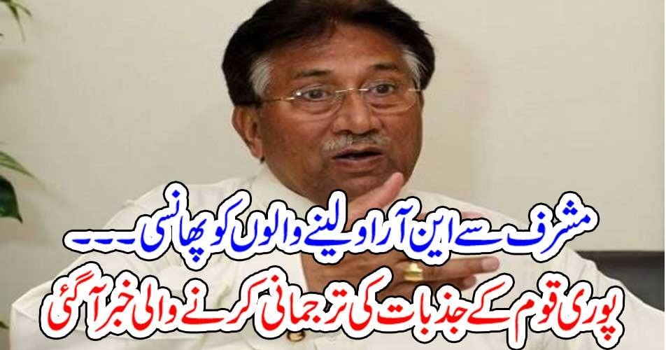 مشرف سے این آر او لینے والوں کو پھانسی ۔۔۔ پوری قوم کے جذبات کی ترجمانی کرنے والی خبر آگئی