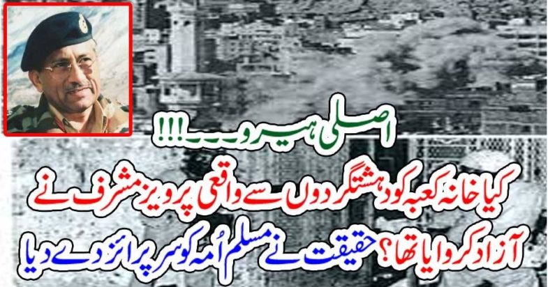 REAL HERO, GEN RETIRED MUSHARAF, LEADED, THE, OPERATION, TO, FREE, KABA FROM, KHWARIJS