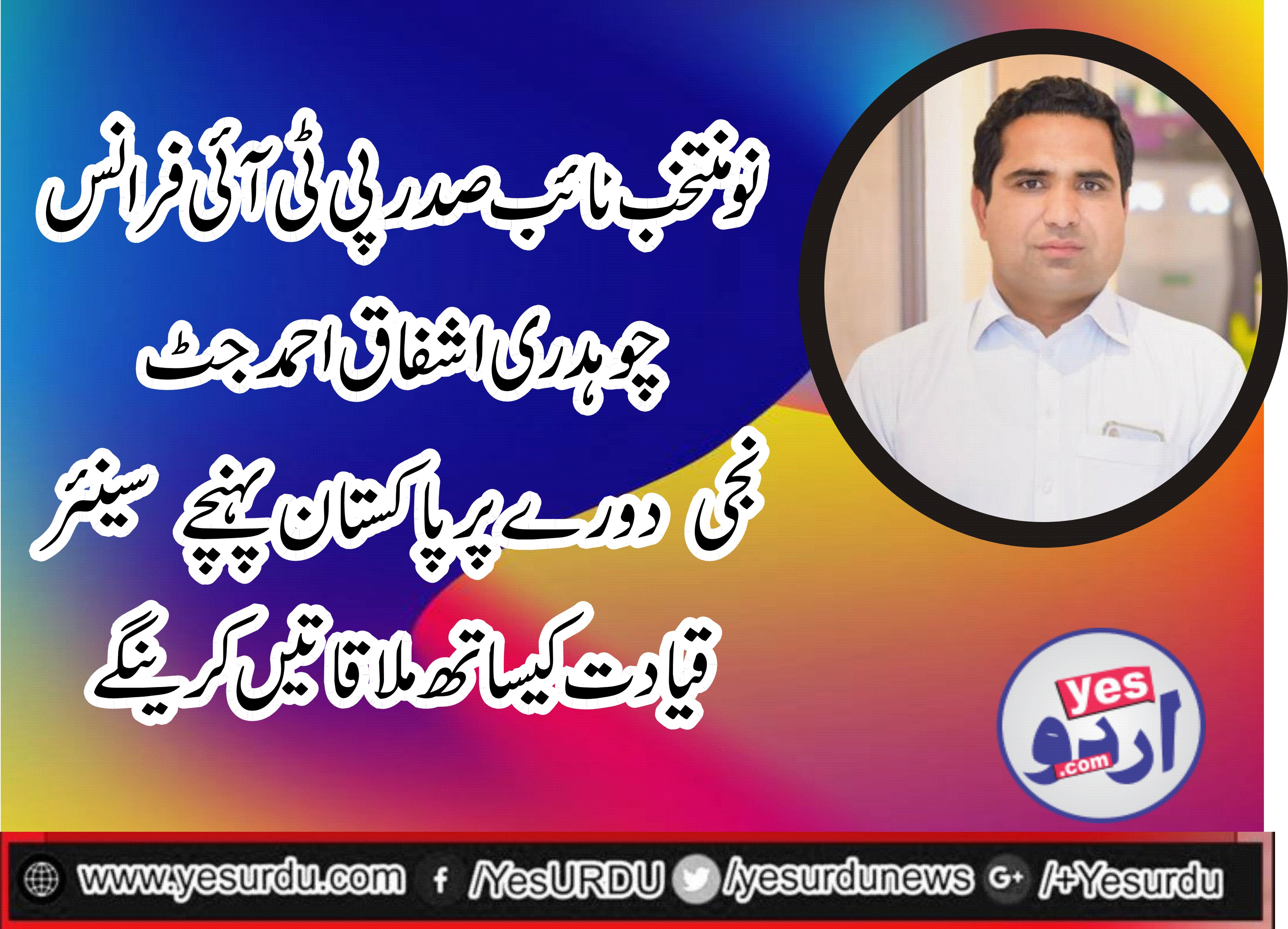 CH ASHFAQ JUTT, SENIOR, LEADER, PTI, FRANCE