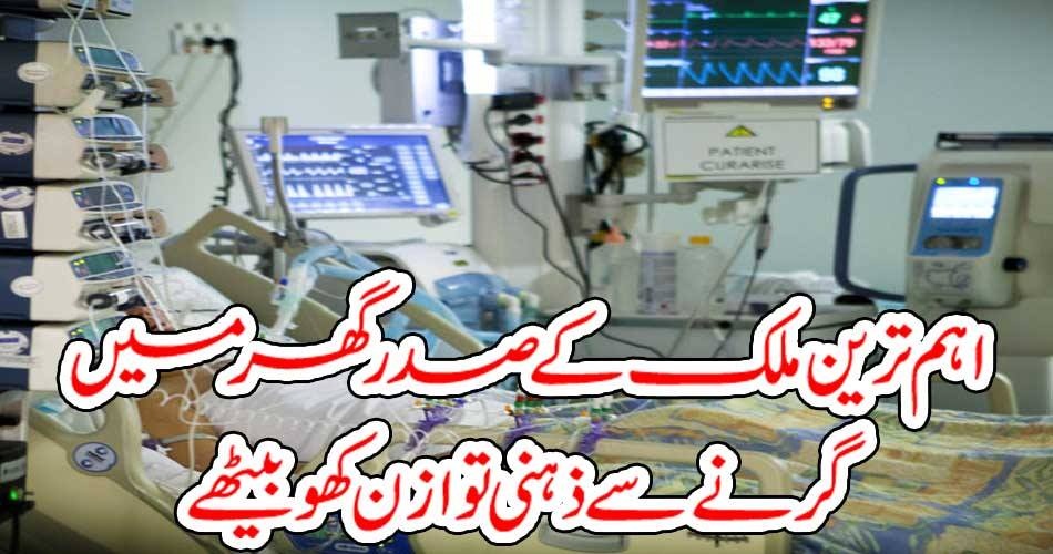 اہم ترین ملک کے صدر گھر میں گرنے سے ذہنی توازن کھو بیٹھے