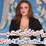 no, one, dare, to, stop, in, Pakistan, hareem shah, video, MMS, viral, of, hareem shah