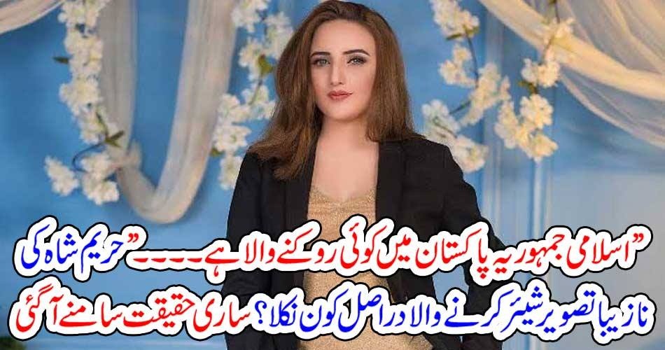 ” اسلامی جمہوریہ پاکستان میں کوئی روکنے والا ہے۔۔۔” حریم شاہ کی نازیبا تصویر شیئر کرنے والا دراصل کون نکلا؟ ساری حقیقت سامنے آگئی