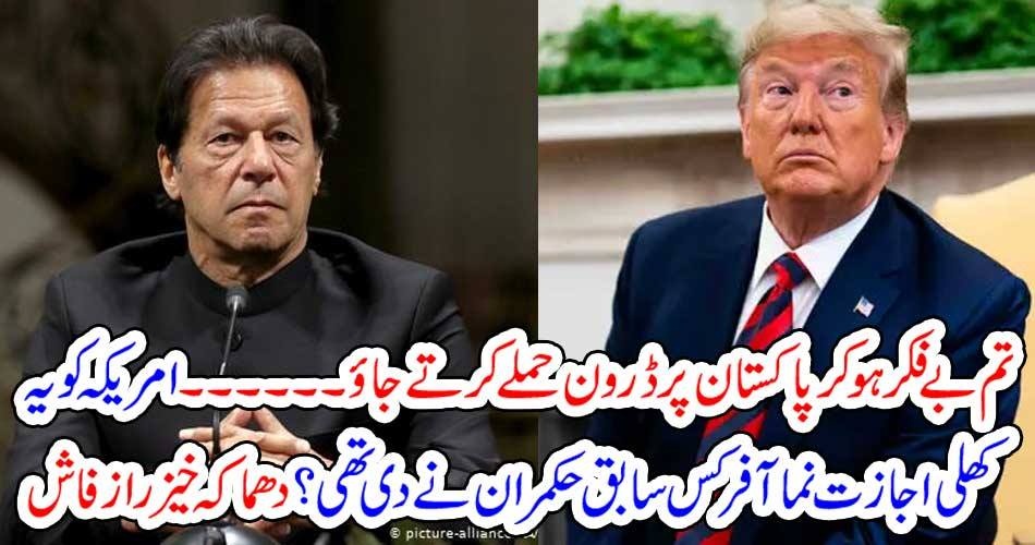 تم بے فکر ہو کر پاکستان پر ڈرون حملے کرتے جاؤ ۔۔۔۔ امریکہ کو یہ کھلی اجازت نما آفر کس سابق حکمران نے دی تھی ؟ دھماکہ خیز راز فاش