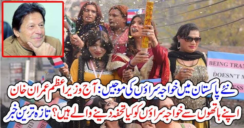 نئے پاکستان میں خواجہ سراؤں کی موجیں : آج وزیراعظم عمران خان اپنے ہاتھوں سے خواجہ سراؤں کو کیا تحفہ دینےوالے ہیں ؟ تازہ ترین خبر