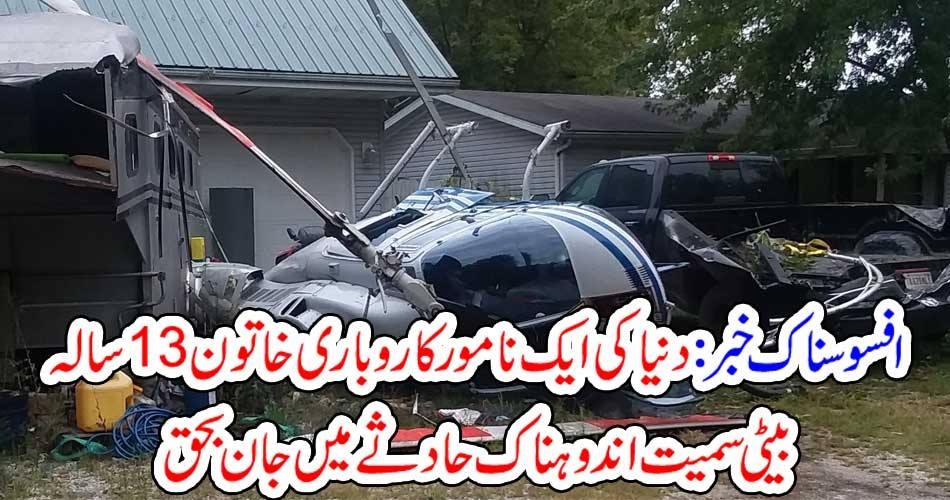 افسوسناک خبر : دنیا کی ایک نامور کاروباری خاتون 13 سالہ بیٹی سمیت اندوہناک حادثے میں جان بحق