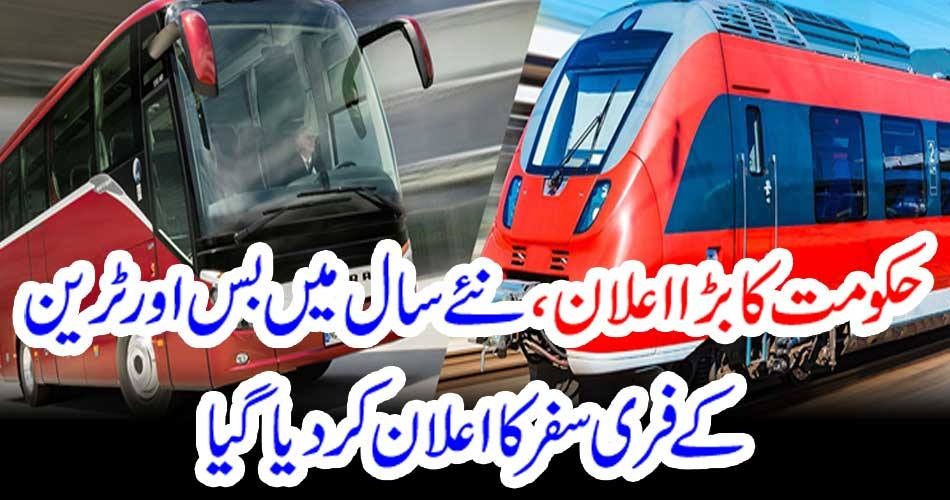 حکومت کا بڑا اعلان، نئے سال میں بس اور ٹرین کے فری سفر کا اعلان کردیا گیا