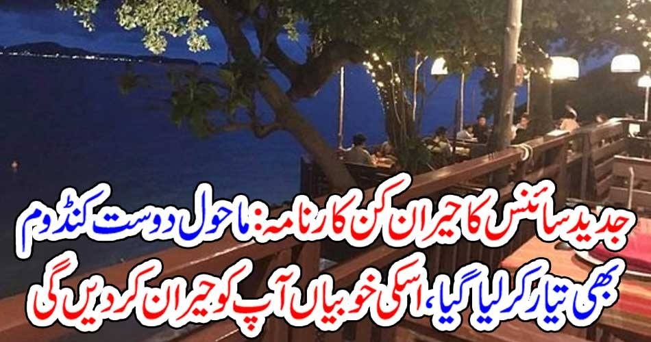 جدید سائنس کا حیران کن کارنامہ : ماحول دوست کنڈوم بھی تیار کر لیا گیا ، اسکی خوبیاں آپ کو حیران کر دیں گی