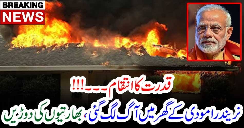 نریندرا مودی کے گھر میں آگ لگ گئی