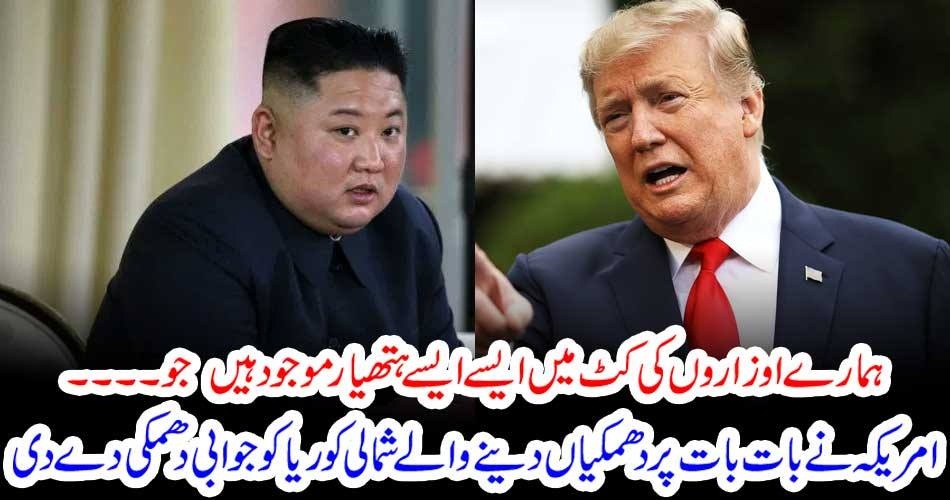 ہمارے اوزاروں کی کٹ میں ایسے ایسے ہتھیار موجود ہیں جو ۔۔۔۔ امریکہ نے بات بات پر دھمکیاں دینے والے شمالی کوریا کو جوابی دھمکی دے دی